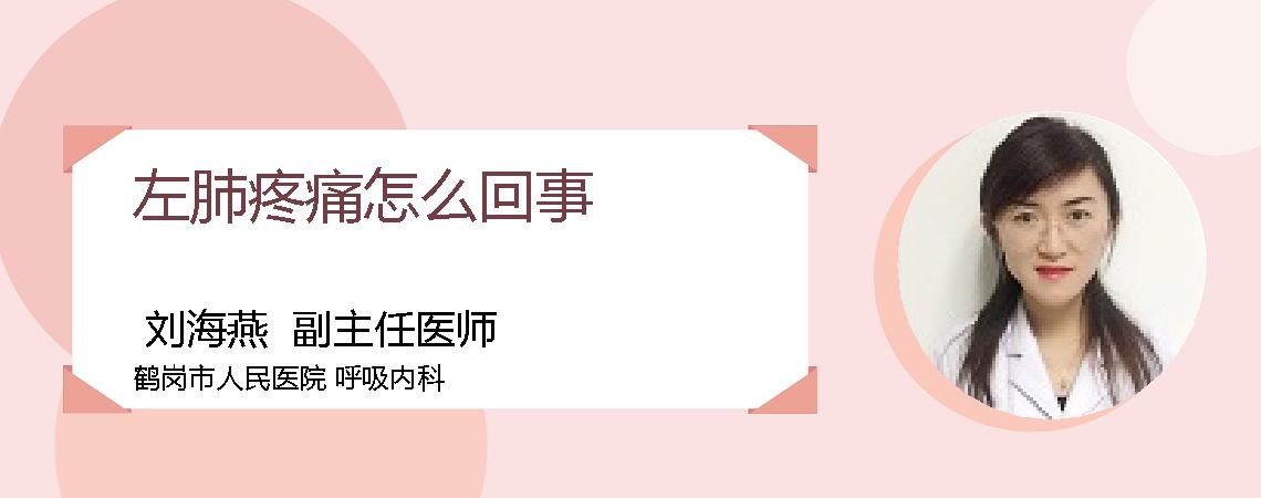 左肺疼痛怎么回事