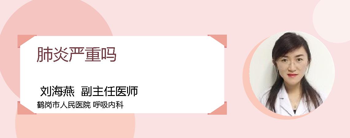 肺炎严重吗