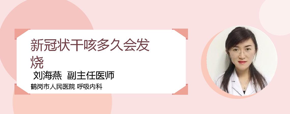 新冠状干咳多久会发烧