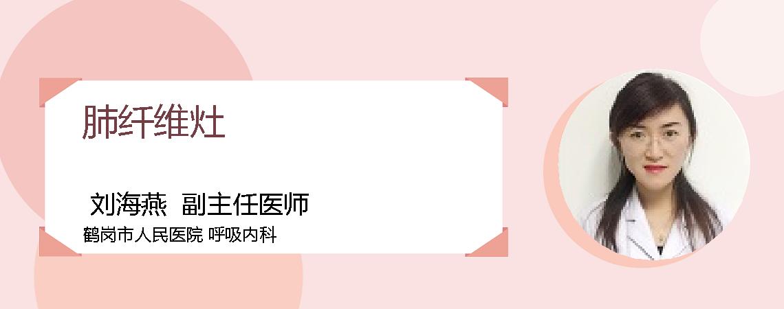 肺纤维灶