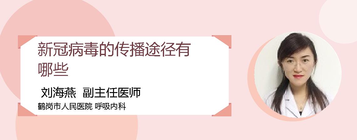 新冠病毒的传播途径有哪些