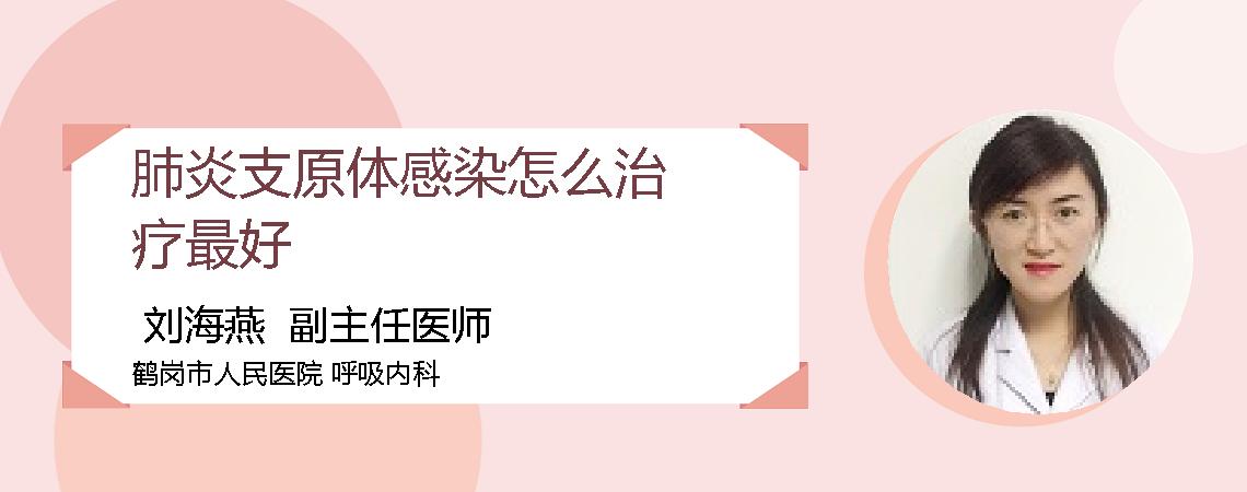 肺炎支原体感染怎么治疗最好