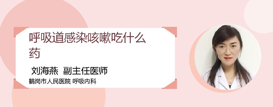 呼吸道感染咳嗽吃什么药
