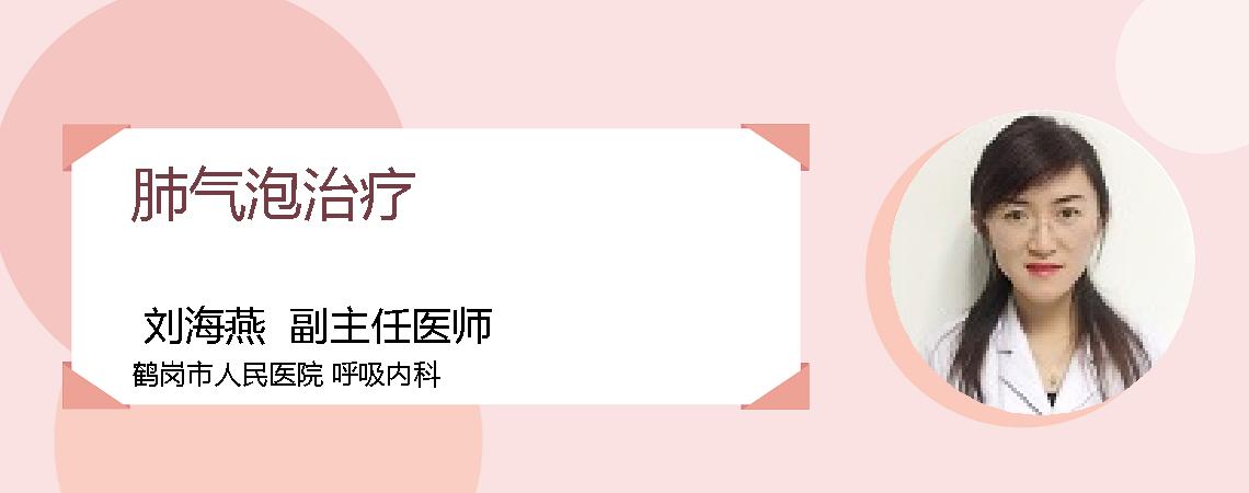 肺气泡治疗