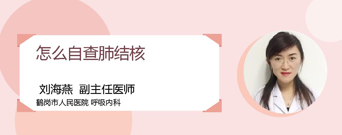 怎么自查肺结核