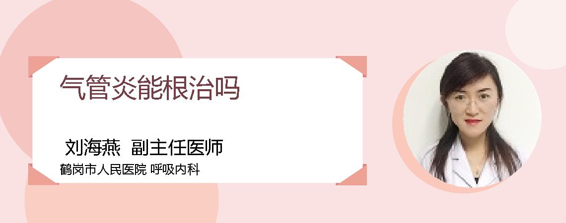 气管炎能根治吗