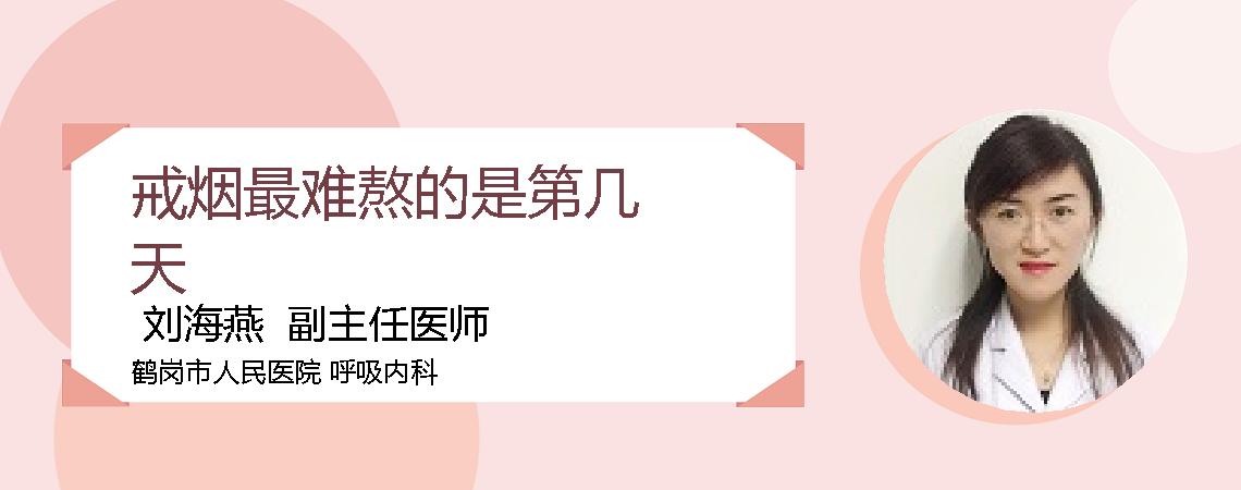 戒烟最难熬的是第几天
