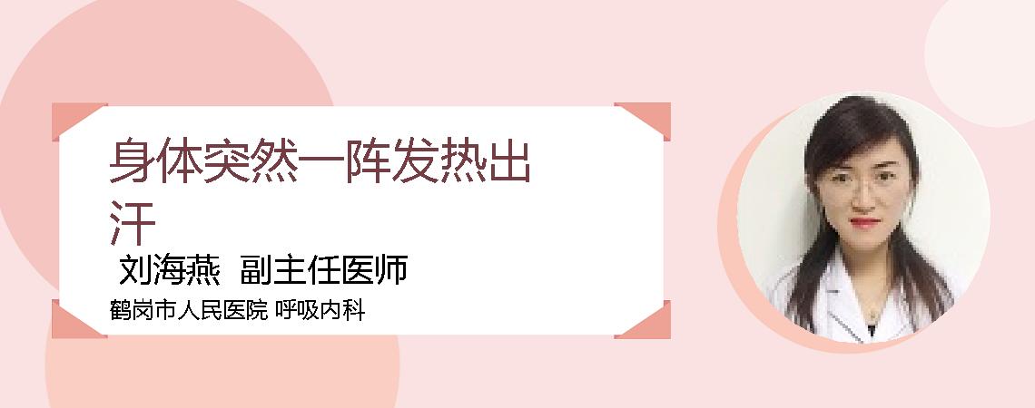 身体突然一阵发热出汗