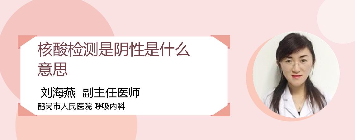 核酸检测是阴性是什么意思