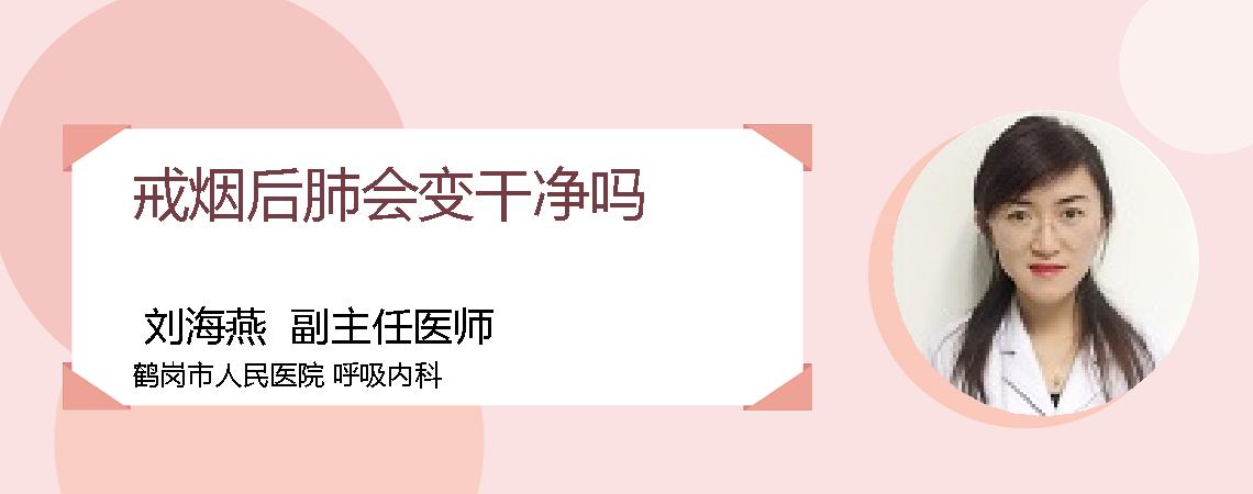 戒烟后肺会变干净吗
