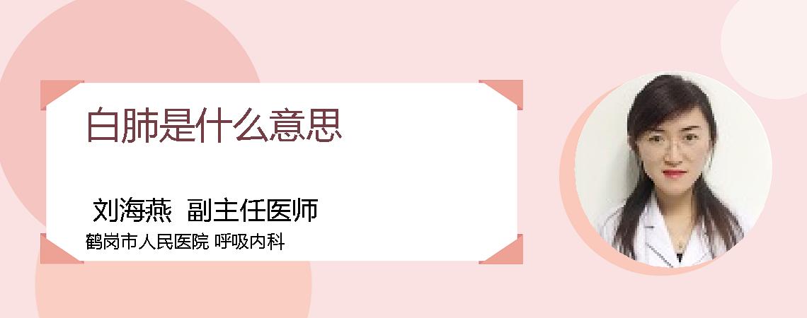 白肺是什么意思
