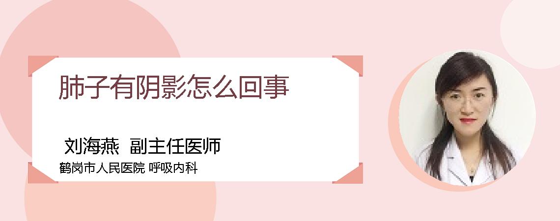 肺子有阴影怎么回事