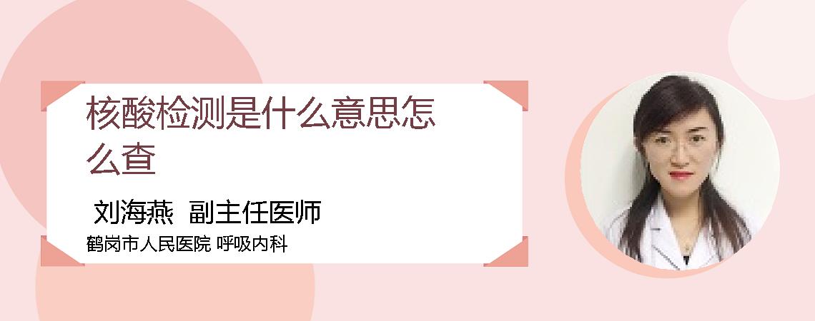 核酸检测是什么意思怎么查