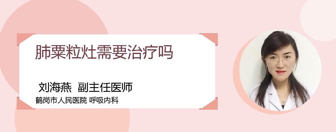 肺粟粒灶需要治疗吗