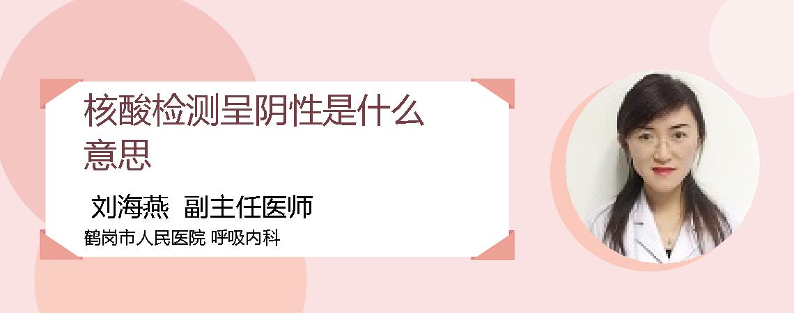 核酸检测呈阴性是什么意思