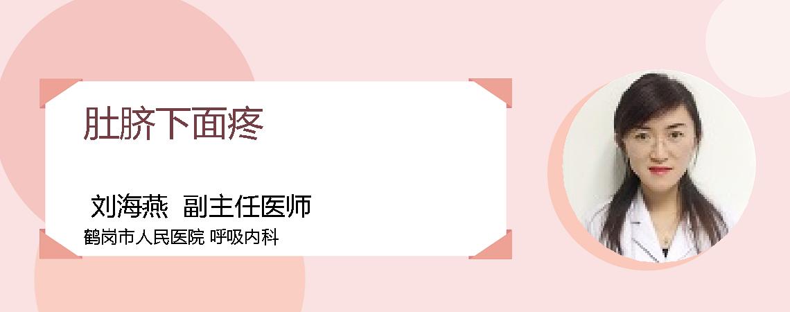肚脐下面疼
