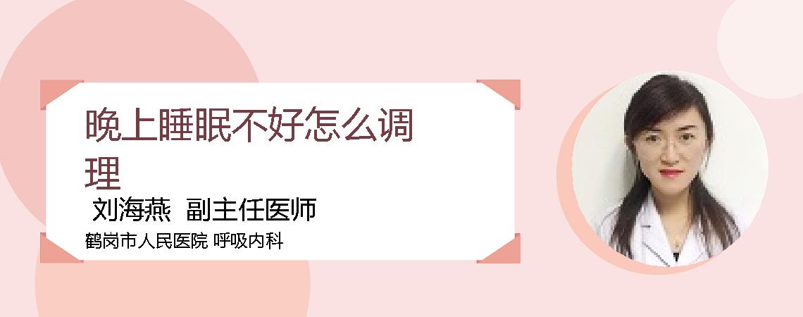 晚上睡眠不好怎么调理