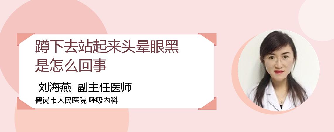 蹲下去站起来头晕眼黑是怎么回事