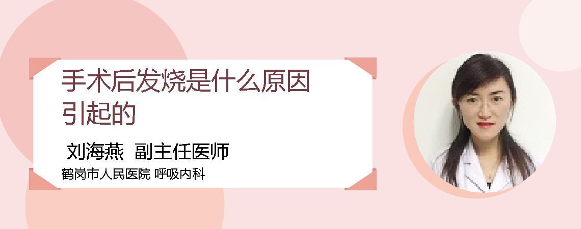 手术后发烧是什么原因引起的