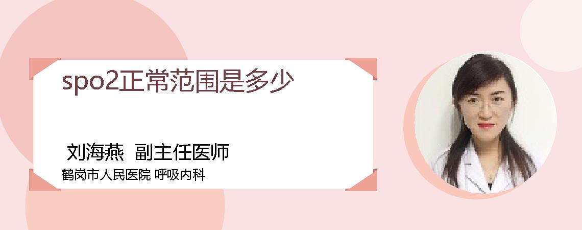 spo2正常范围是多少