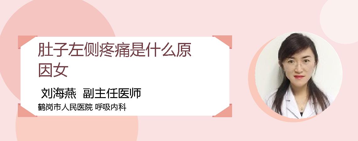 肚子左侧疼痛是什么原因女