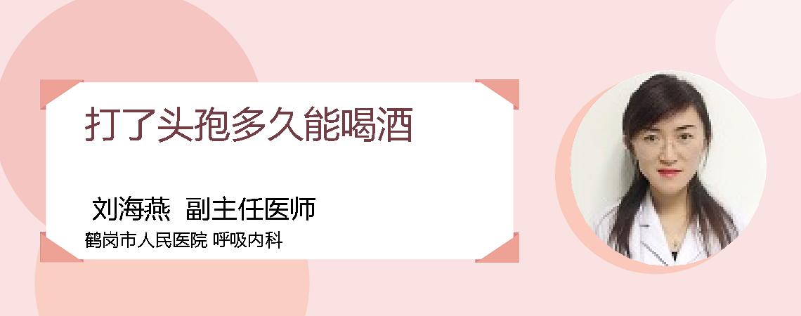 打了头孢多久能喝酒