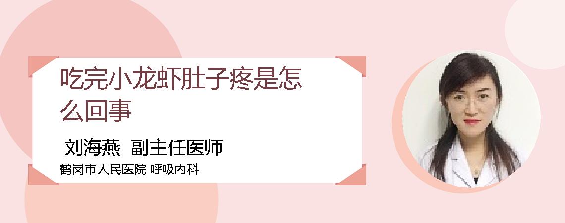 吃完小龙虾肚子疼是怎么回事