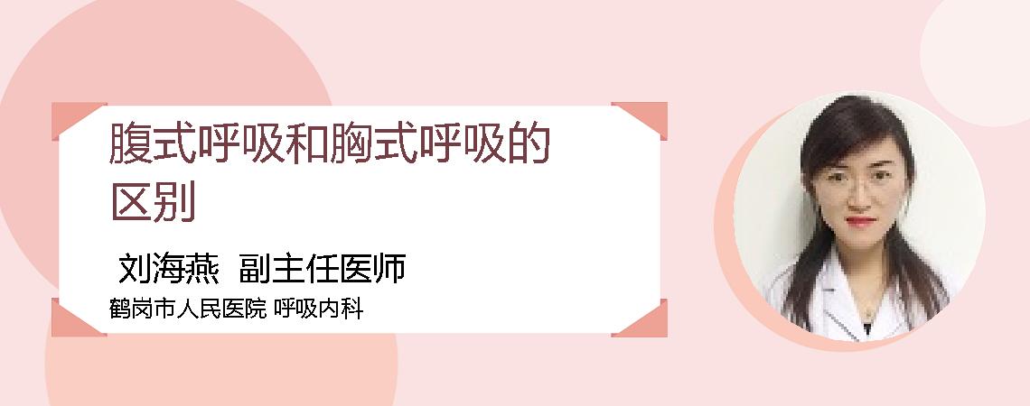 腹式呼吸和胸式呼吸的区别