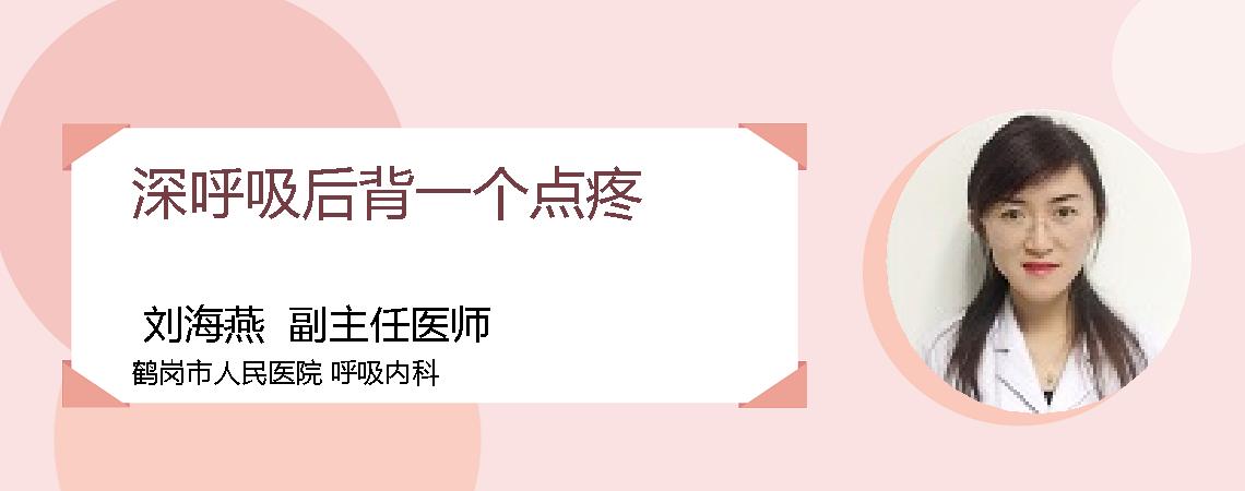 深呼吸后背一个点疼