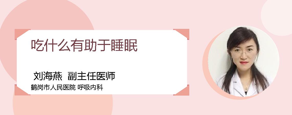 吃什么有助于睡眠