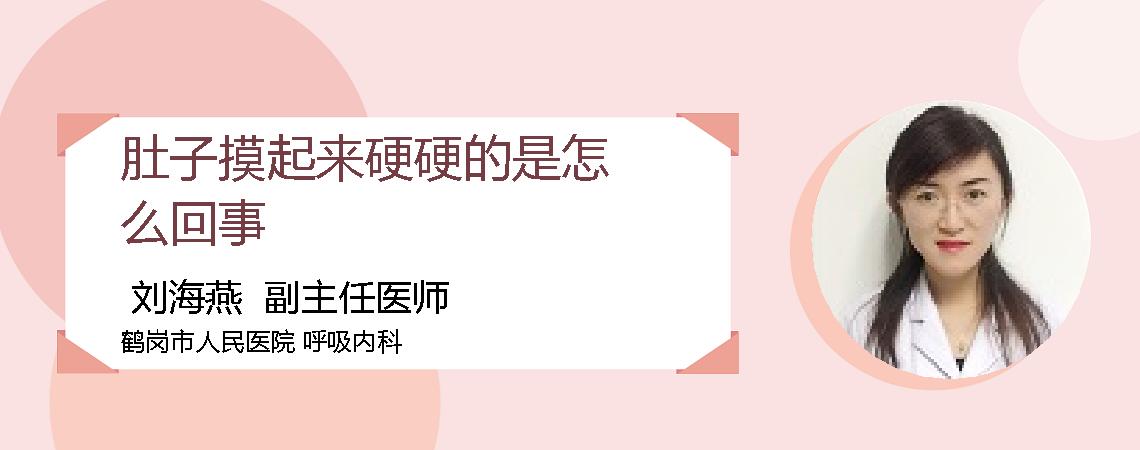 肚子摸起来硬硬的是怎么回事