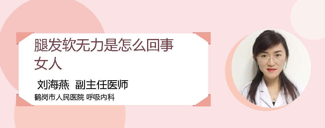 腿发软无力是怎么回事女人