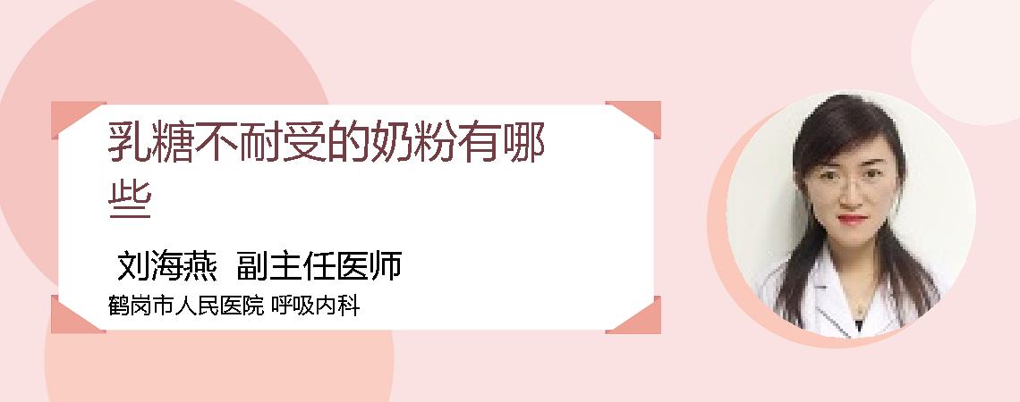 乳糖不耐受的奶粉有哪些