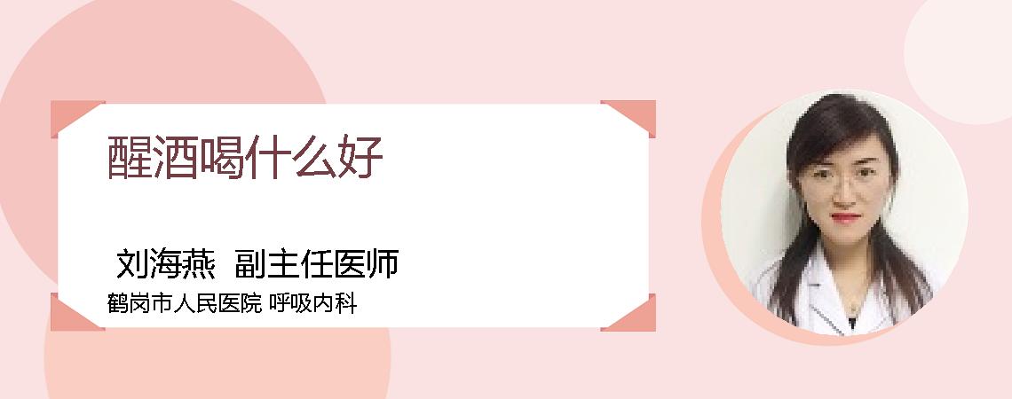 醒酒喝什么好