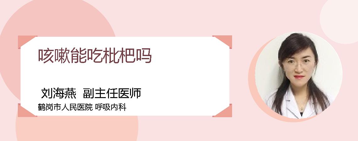 咳嗽能吃枇杷吗