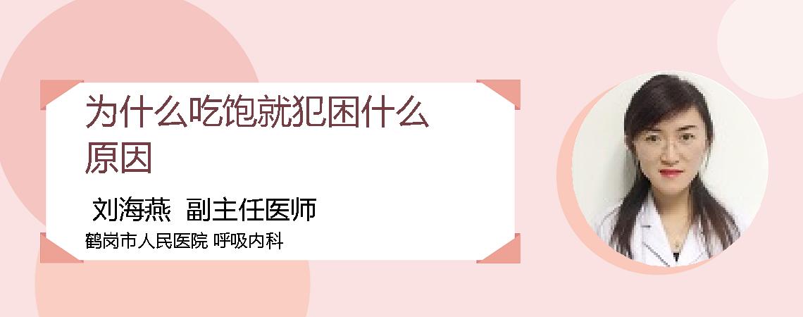 为什么吃饱就犯困什么原因