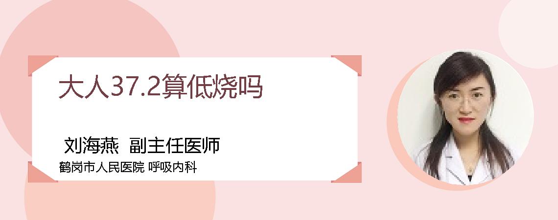 大人37.2算低烧吗