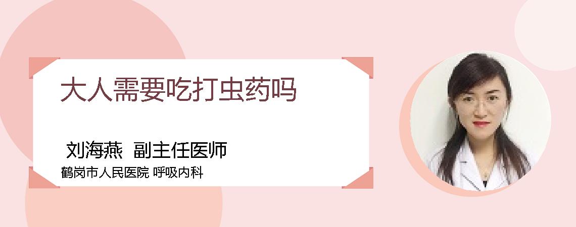 大人需要吃打虫药吗