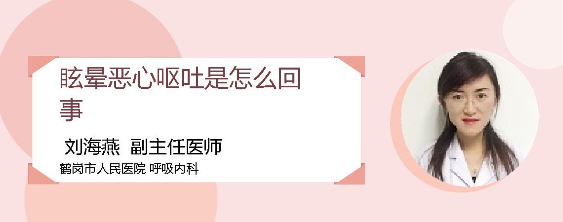 眩晕恶心呕吐是怎么回事