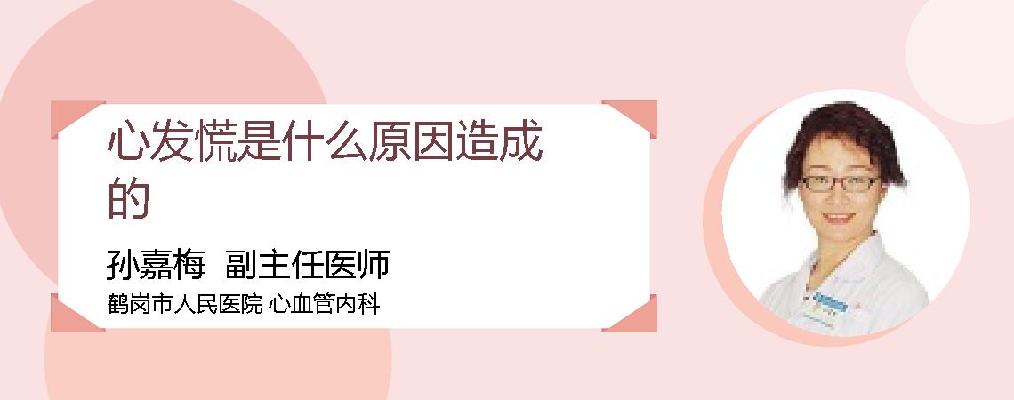 心发慌是什么原因造成的