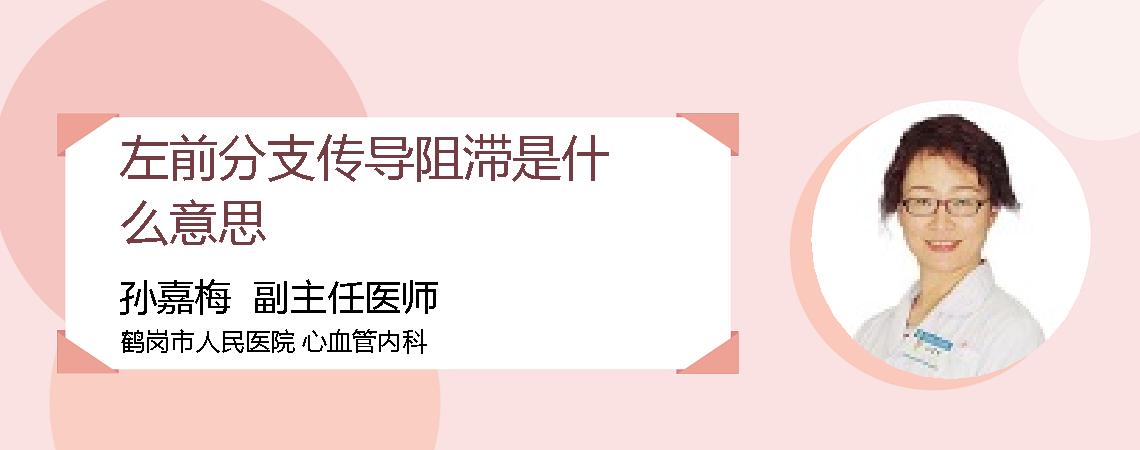 左前分支传导阻滞是什么意思