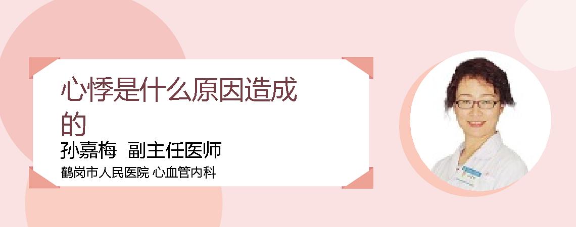 心悸是什么原因造成的