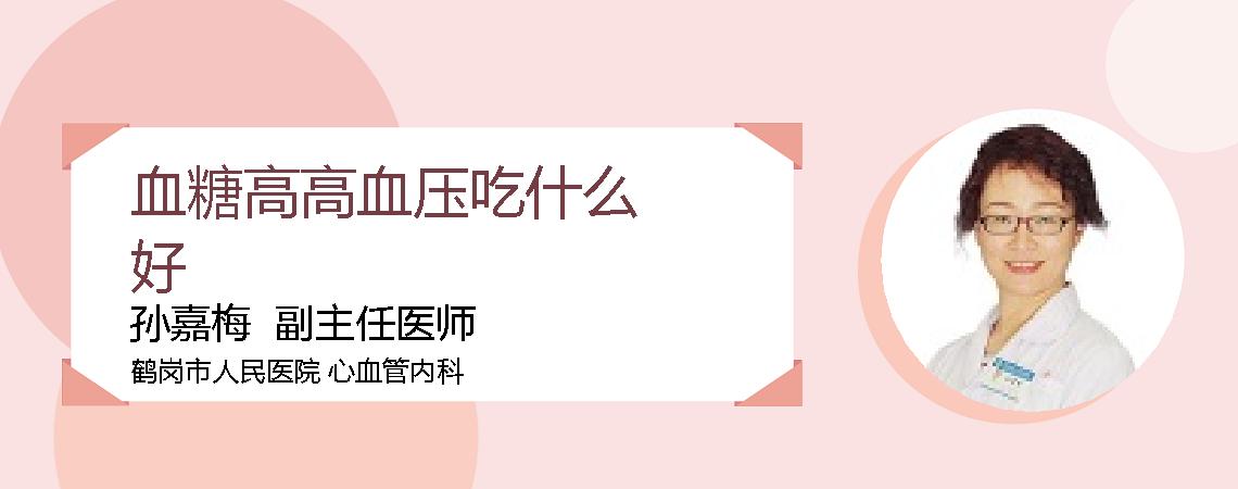 血糖高高血压吃什么好