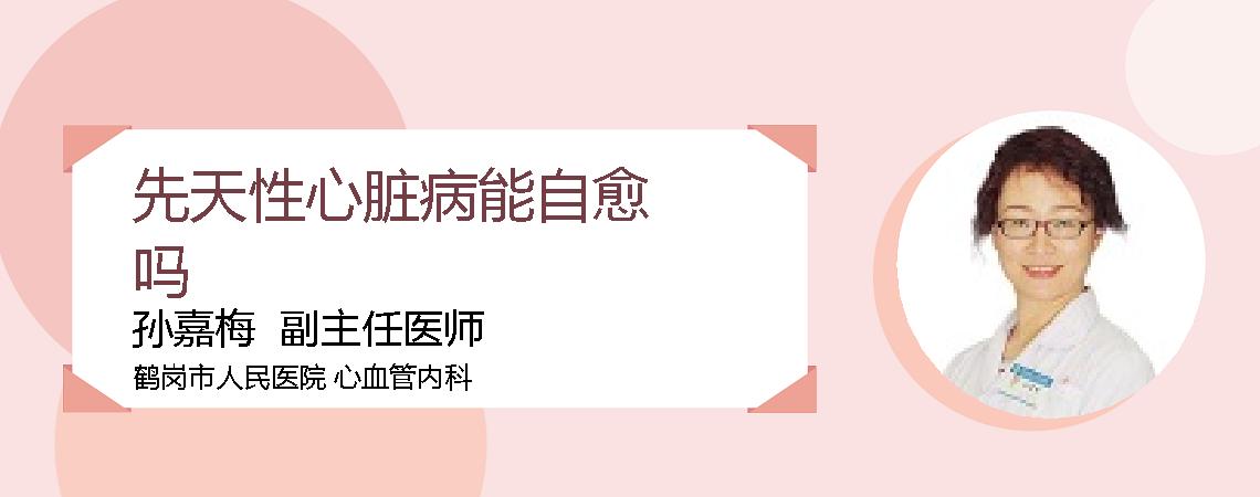 先天性心脏病能自愈吗