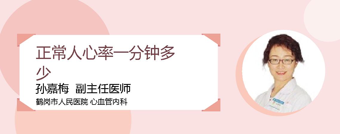 正常人心率一分钟多少