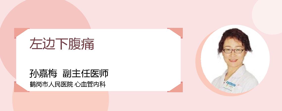 左边下腹痛