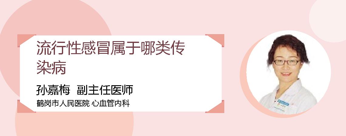 流行性感冒属于哪类传染病