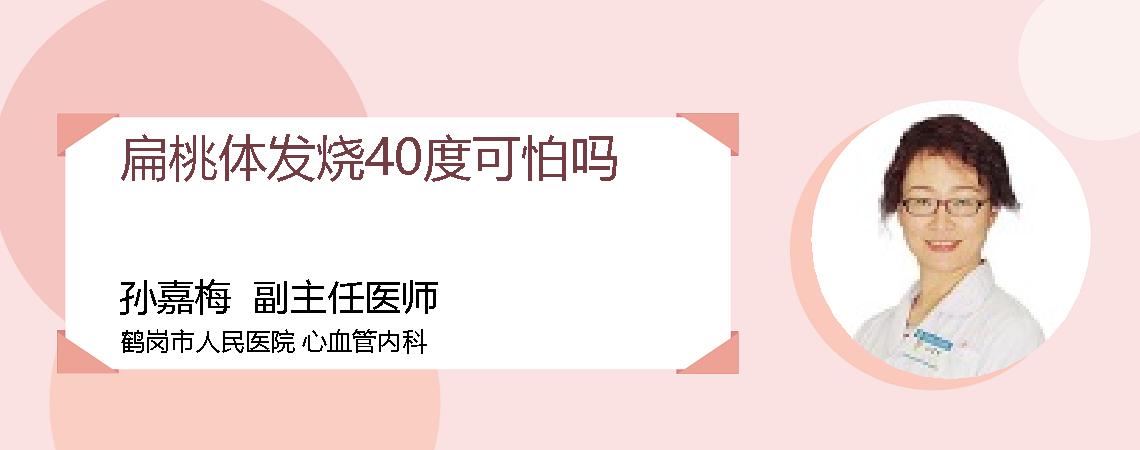 扁桃体发烧40度可怕吗