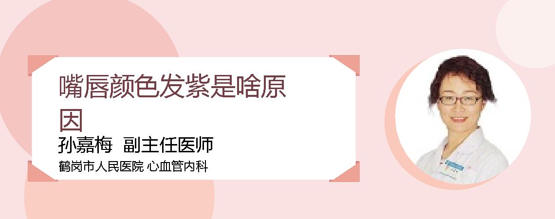 嘴唇颜色发紫是啥原因