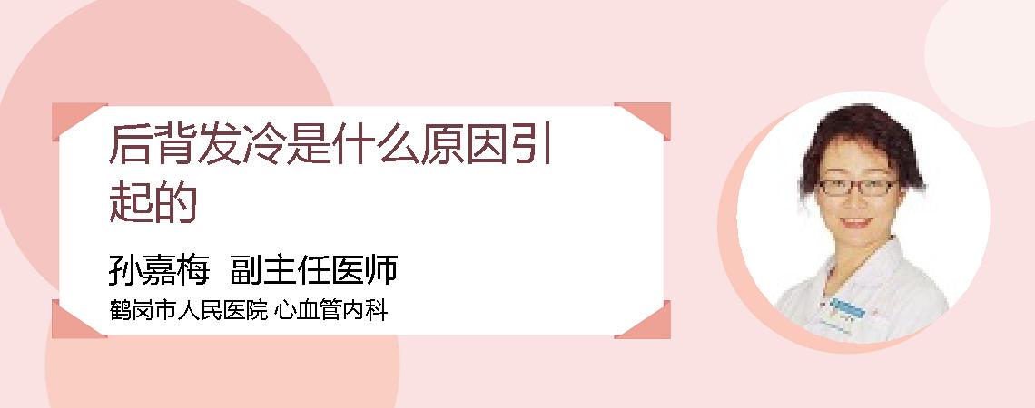 后背发冷是什么原因引起的